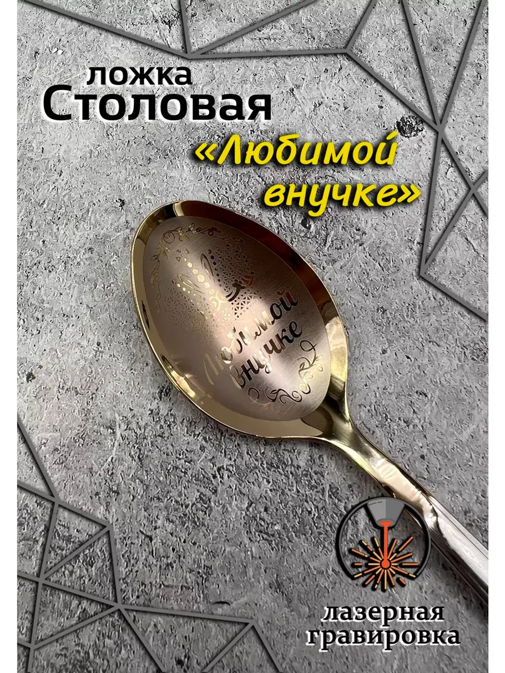 Ложка столовая Любимой внучке
