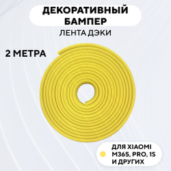 Декоративный бампер (лента дэки) для электросамоката Xiaomi