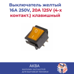 Выключатель желтый 16А 250V, 20A 125V (4-х контакт.) клавишный