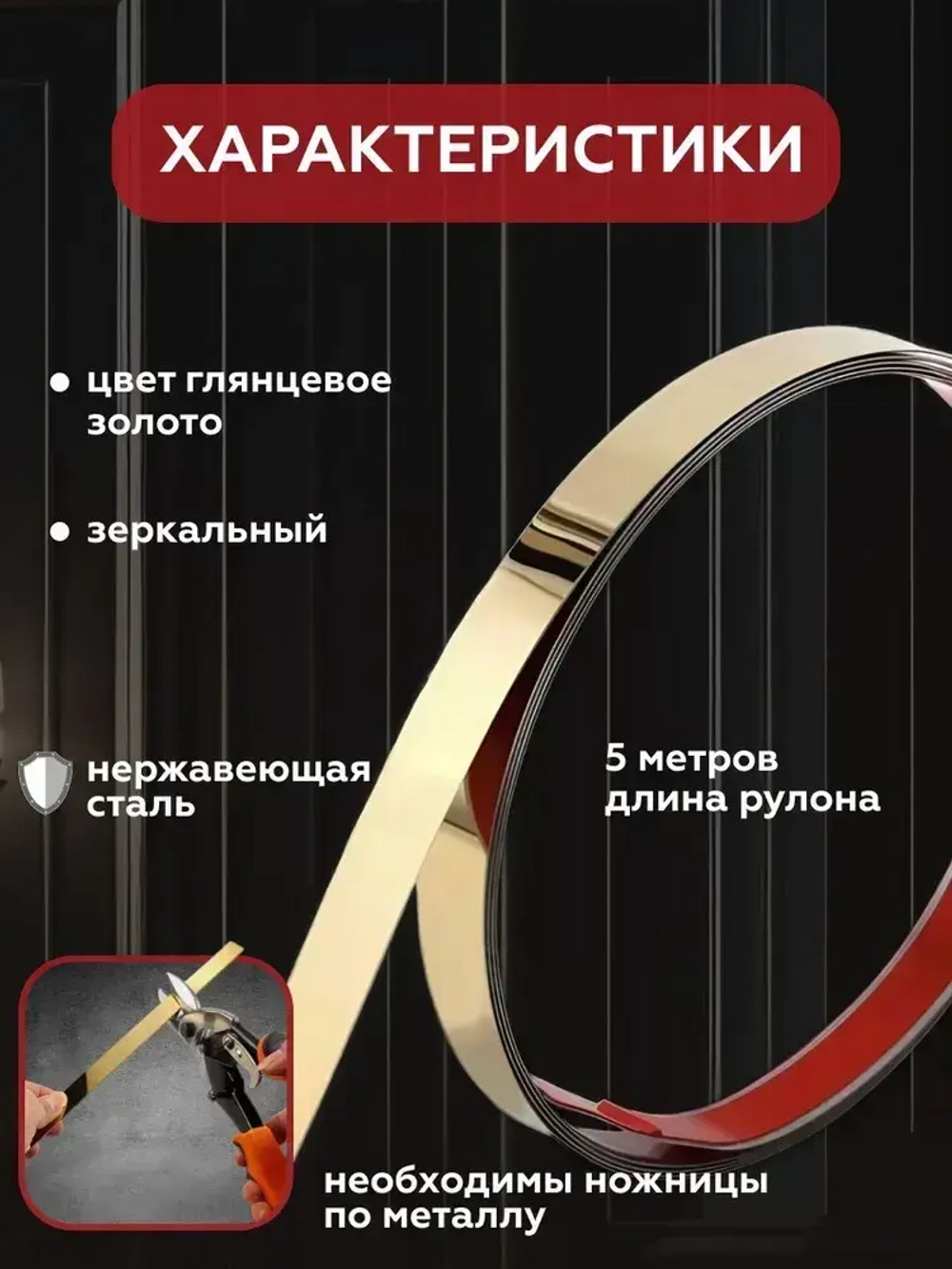 Молдинг декоративный самоклеящийся металлический золото 10 мм