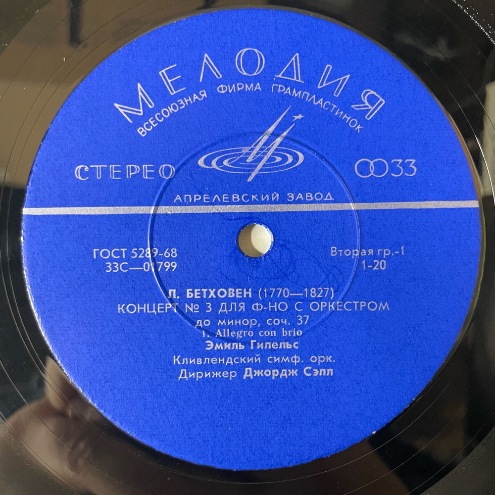 Винтажная виниловая пластинка LP Л. Бетховен, Эмиль Гилельс, Концерт № 3 Для Ф-но С Оркестром До Минор, Соч. 37 (СССР 1969)
