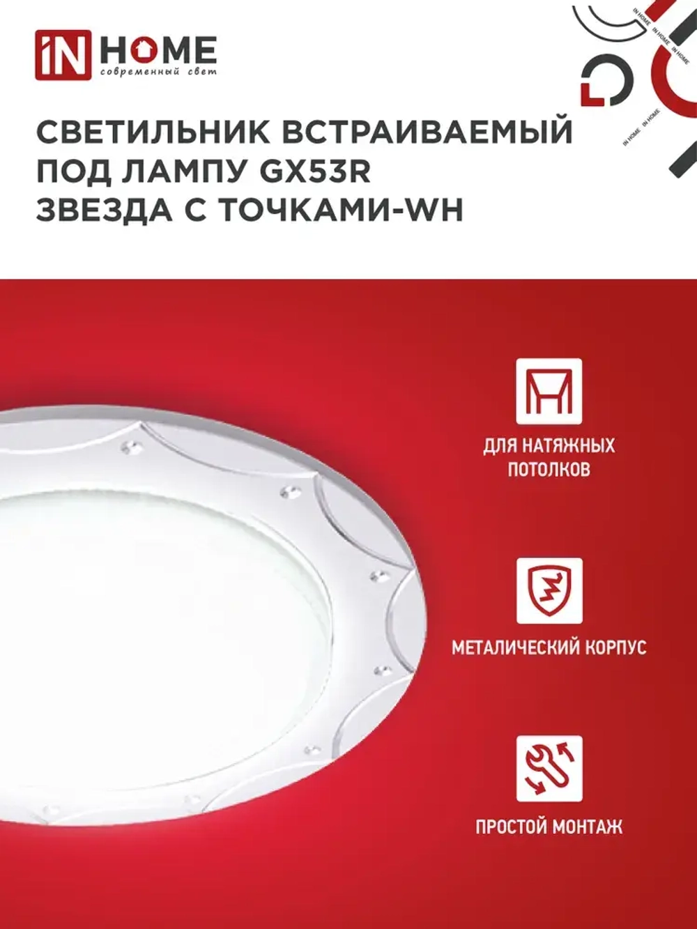 Светильник встраиваемый точечный GX53R-deco звезда С точками-wh под GX53 белый (комплект 2 шт)
