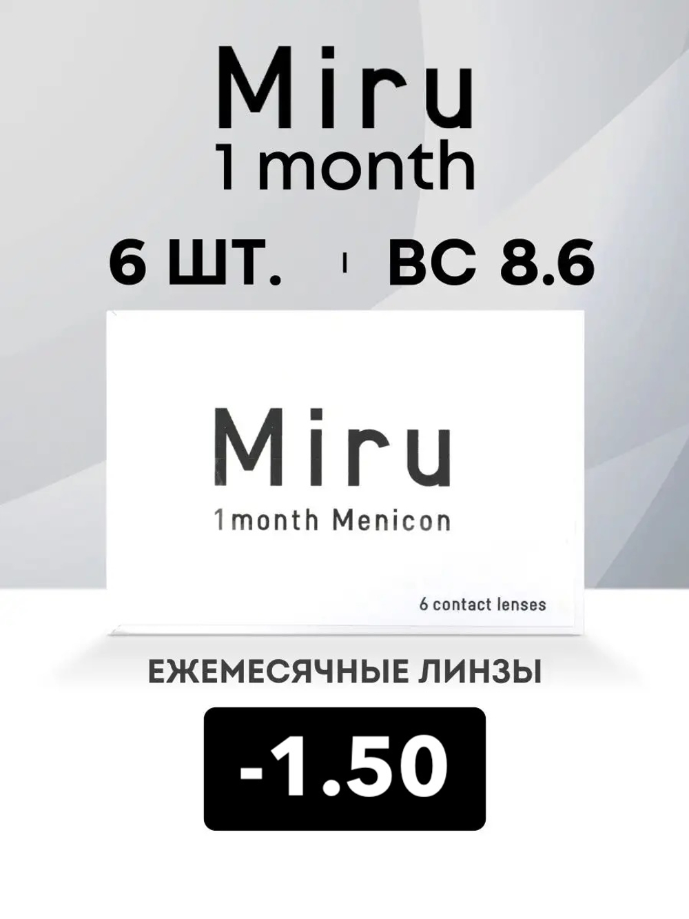 Ежемесячные контактные линзы Miru 1month Menicon (уп. 6 линз)