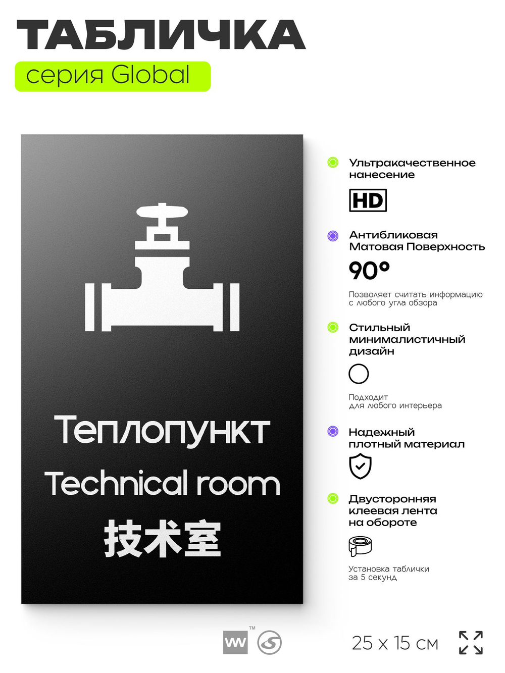 Табличка Теплопункт, на дверь и стену, информационная и мультиязычная (русский, английский, китайский), серия GLOBAL, 25х15 см, Айдентика Технолоджи