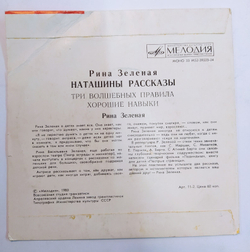 Рина Зеленая Наташины Рассказы  7 дюймов
