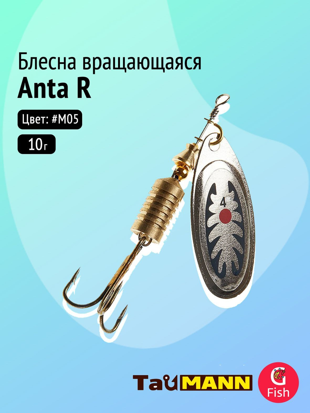 Блесна вращающаяся TauMANN Anta R 10g#M05