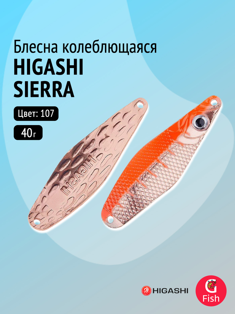 Блесна колеблющаяся HIGASHI Sierra 40g#102