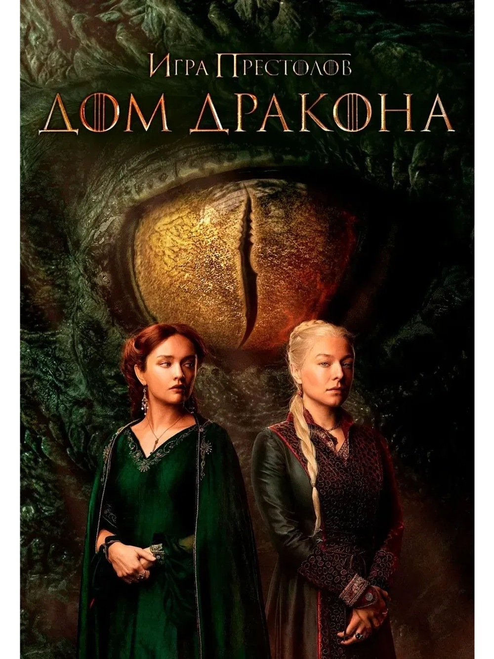 Дом дракона, 2 сезон (2024) (КИНО USB)