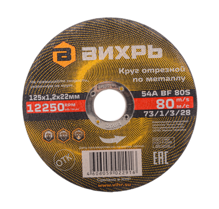 Круг отрезной по металлу Вихрь 125х1,2х22 мм