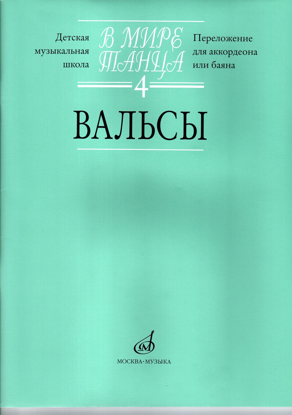 В мире танца. Часть 4. Вальсы: переложение для аккордеона или баяна