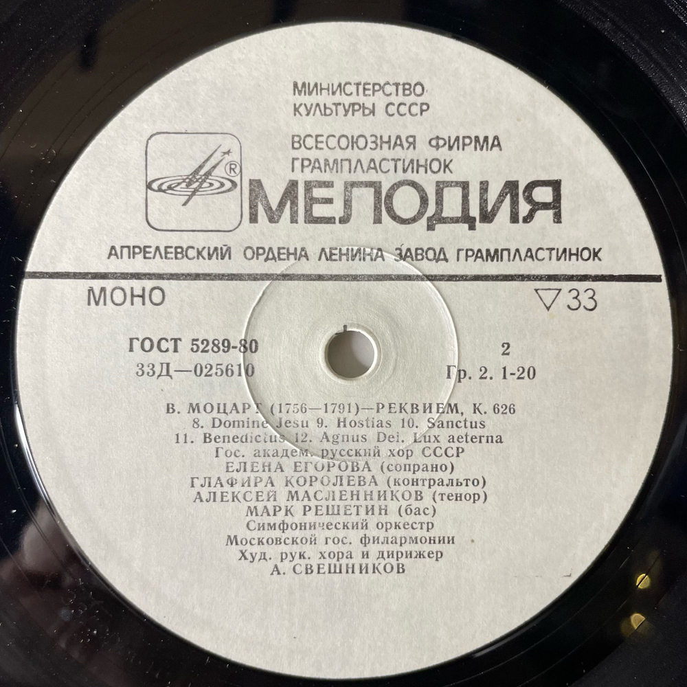 Винтажная виниловая пластинка LP Вольфганг Амадей Моцарт, Руководитель хора и дирижер А. Свешников, Реквием (СССР 1989)