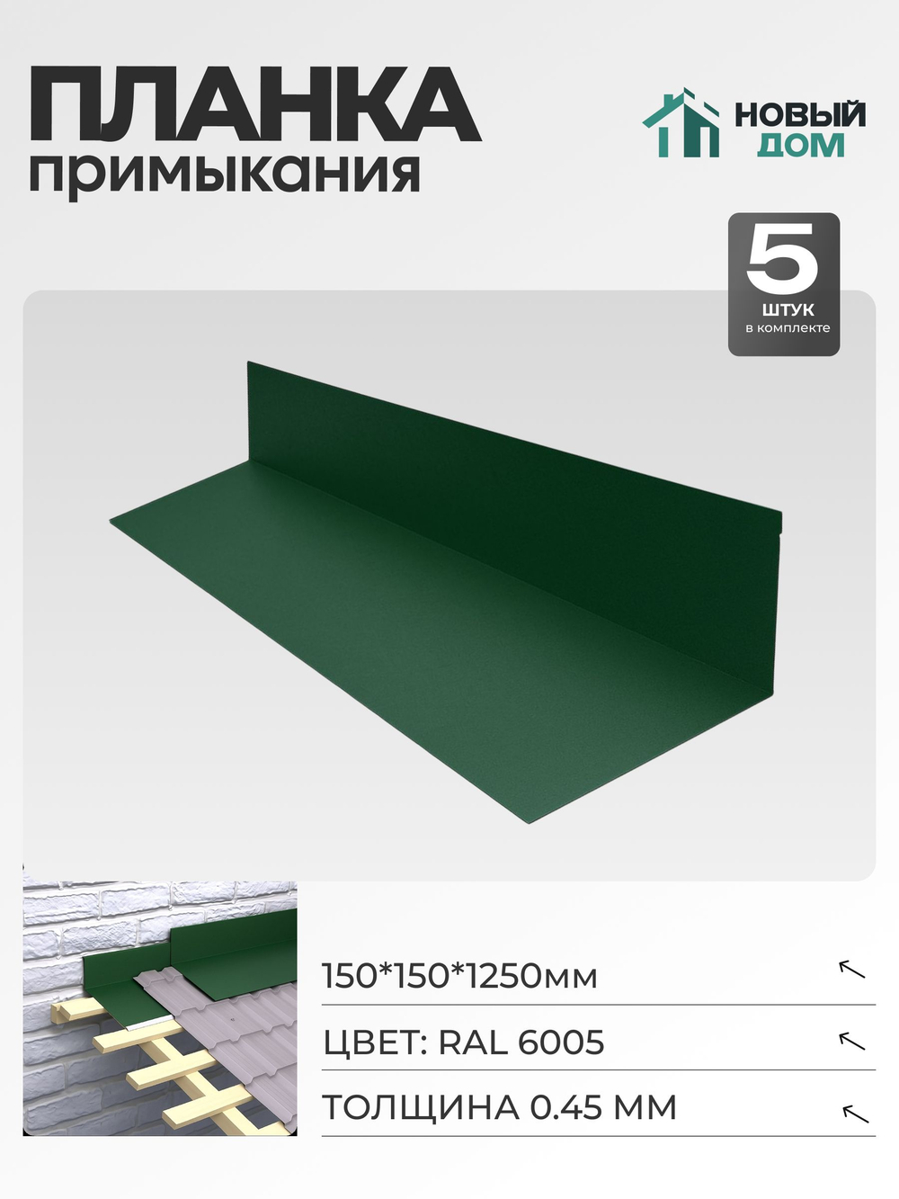 Планка примыкания 150х150мм Длина 1250мм, Зеленый (RAL 6005), 0,45мм, комплект 5 шт.