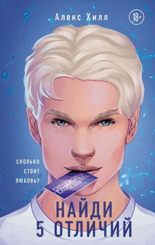 Найди 5 отличий. Алекс Хилл