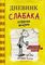 Дневник слабака 4. Собачья жизнь