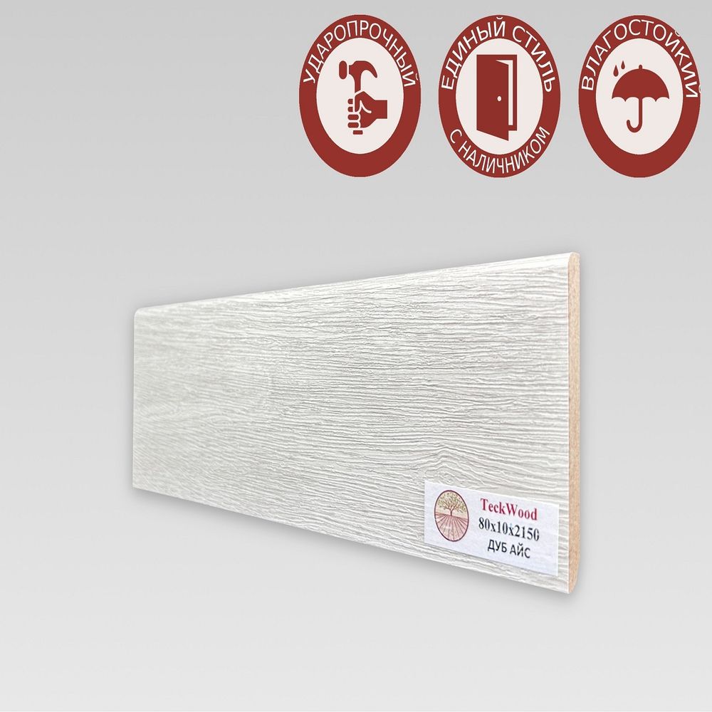 Плинтус напольный Teckwood Дуб Айс 80х10