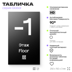 Табличка с номером Этаж -1, на дверь и стену, информационная и мультиязычная (русский, английский, китайский), серия GLOBAL, 25х15 см, Айдентика Технолоджи