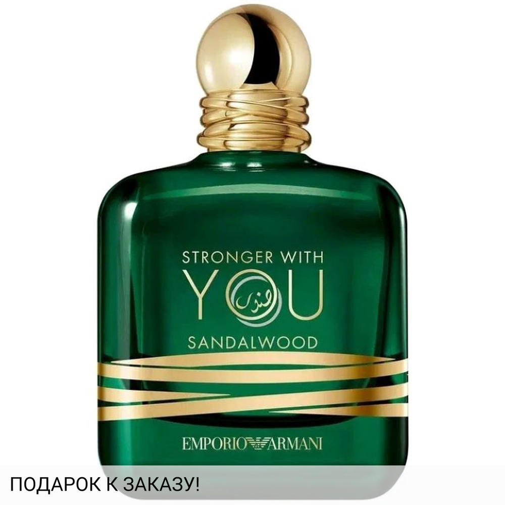 Giorgio Armani Stronger With You Sandalwood