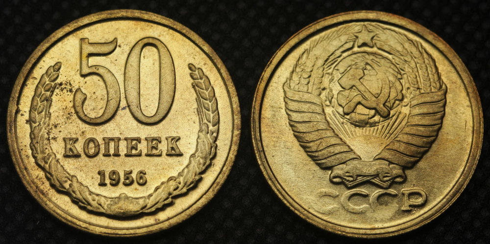 50 копеек 1956 года Проба СССР Копия пробной советской монеты бронза
