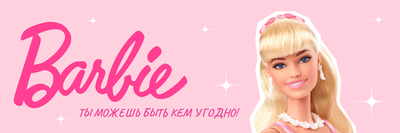 Barbie