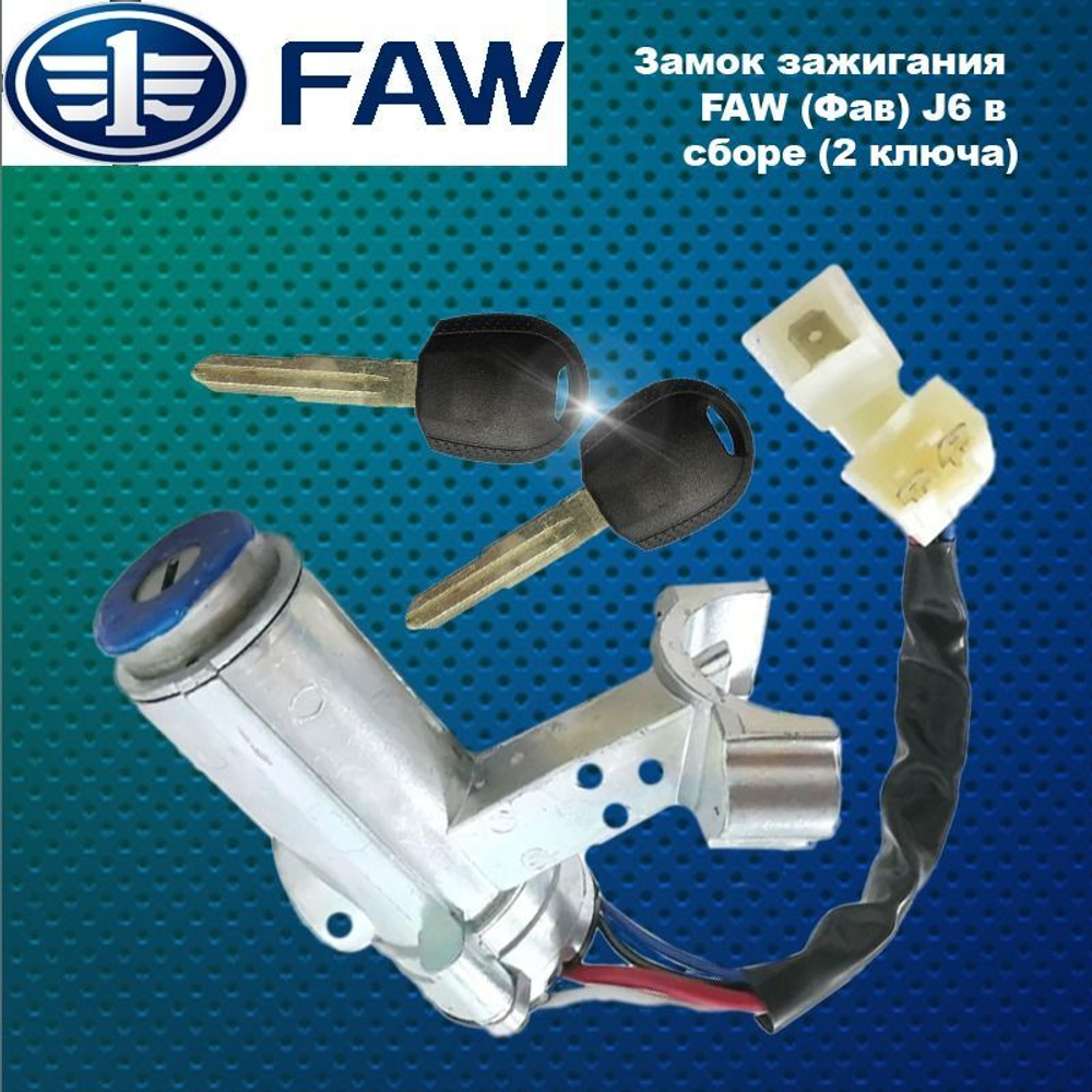 Замок зажигания FAW (Фав) J6 в сборе (с ключами 2шт)