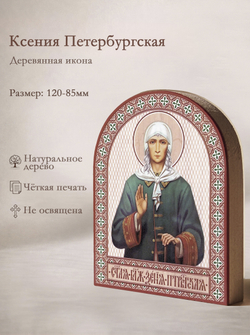 Икона аркой Ксения Петербургская, блж. (поясная) на дереве: 95 х 120 (Синопсисъ)