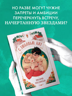 С любовью, Кит
