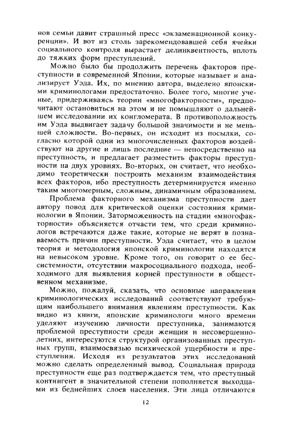 Преступность и криминология в современной Японии | Кан Уэда