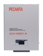 Стабилизатор АСН-10000/1-И Ресанта