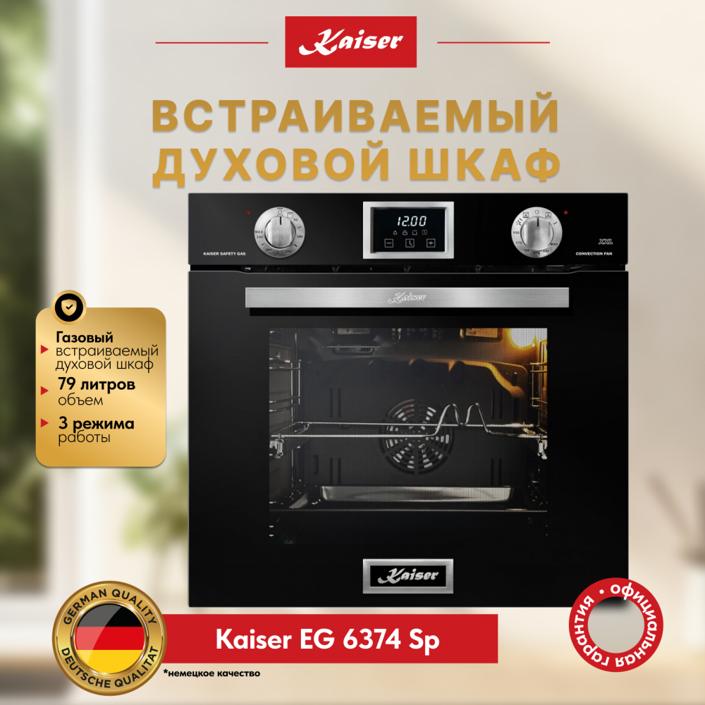 Встраиваемый газовый духовой шкаф Kaiser EG 6374 Sp