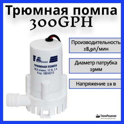 Помпа трюмная осушительная "ТМС 300" 20л/мин 12 В (503-0103011, 10016213)