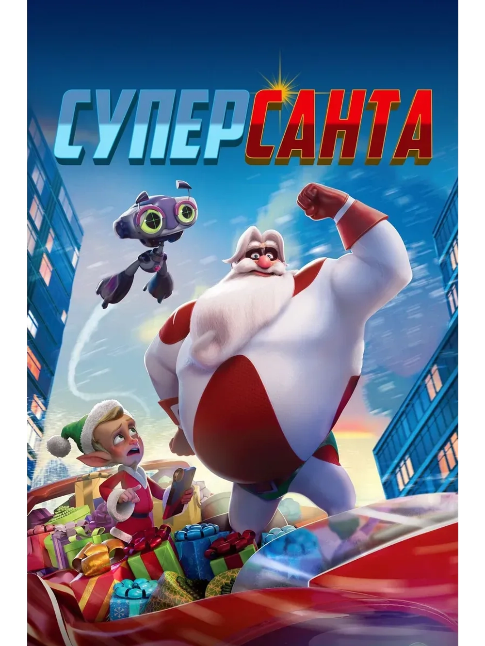 СуперСанта (2024) (КИНО USB)