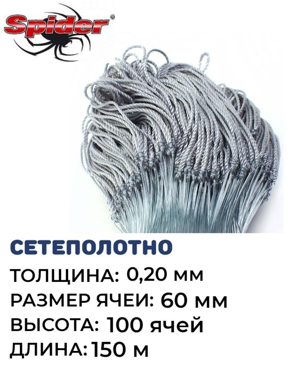 Сетеполотно леска 0,20 мм, ячея 60 мм, высота 12,1 м кукла
