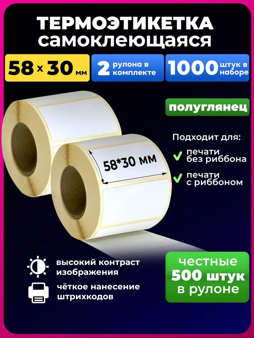 Термоэтикетка 58х30 эко, 2 рулона.