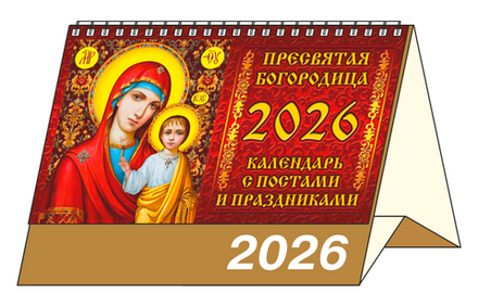 Календарь-домик 200*140мм на 2026г. Пресвятая богородица. Календарь с постами