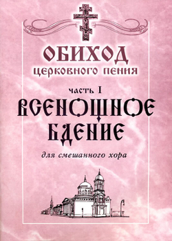 № 041 Обиход церковного пения: часть 1: Всенощное бдение: для смешанного хора: Под общей редакцией Г.Н.Лапаева