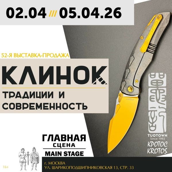Клинок в Москве 2026