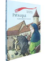 Рихард в рыцарском замке