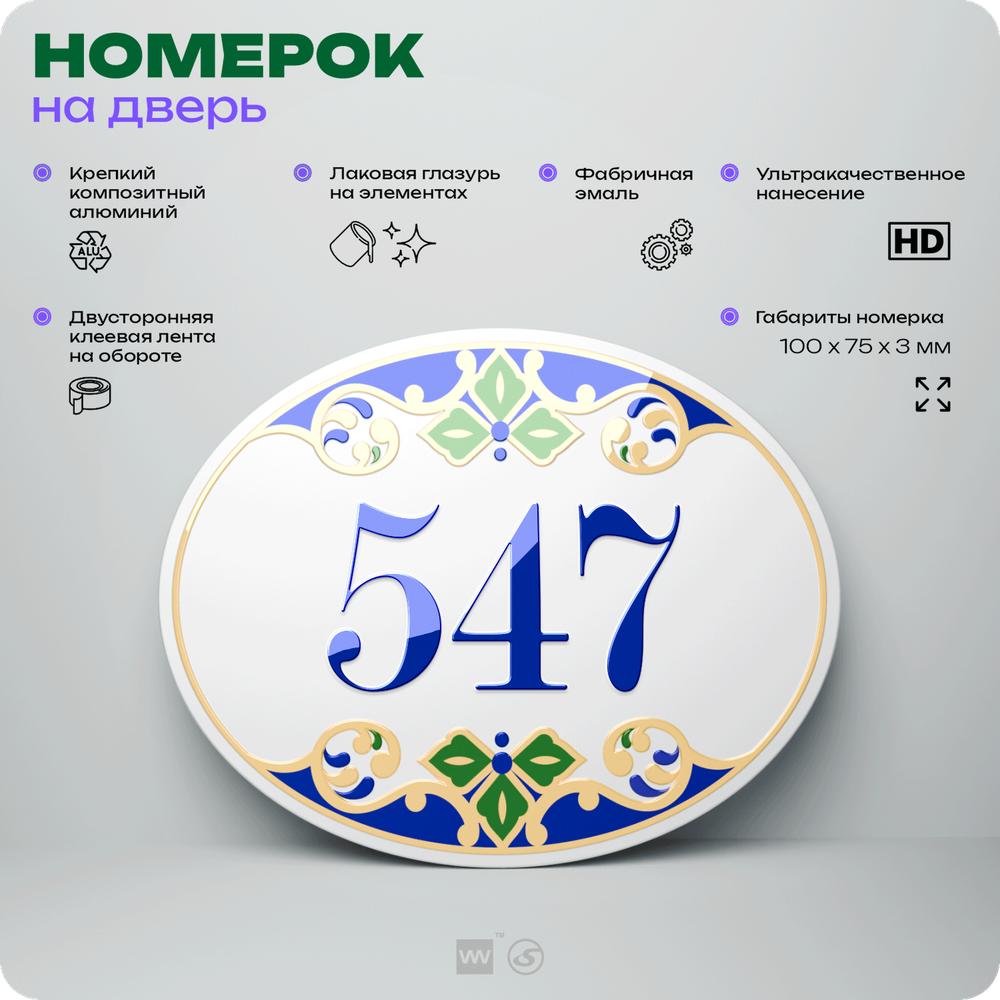 Номер на дверь квартиры 547, для кабинета, офиса, в средиземноморском стиле, шильдик 10 х 7,5 см, белый, Айдентика Технолоджи