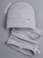 Шапка трикотажная демисезонная и снуд для детей