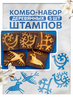 Комбо штамп деревянные 048, 049, 050, 051, 052
