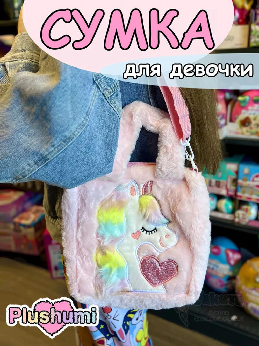 Сумка плюшевая пушистая через плечо сумочка игрушка единорог
