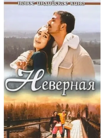 Неверная (2005) (DVD-R)
