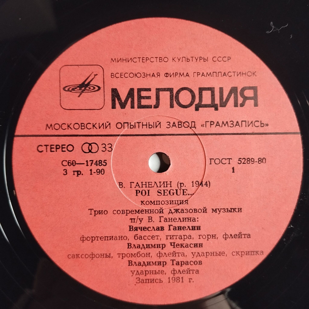 Винтажная виниловая пластинка LP Трио Соверменной Джазовой Музыки Ганелин Чекасин Тарасов Poi Segue (СССР 1982)