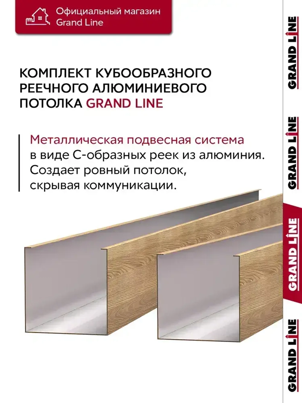 Комплект кубообразного потолка Grand Line Ш30/В30 1,7х1,7м Honey Wood