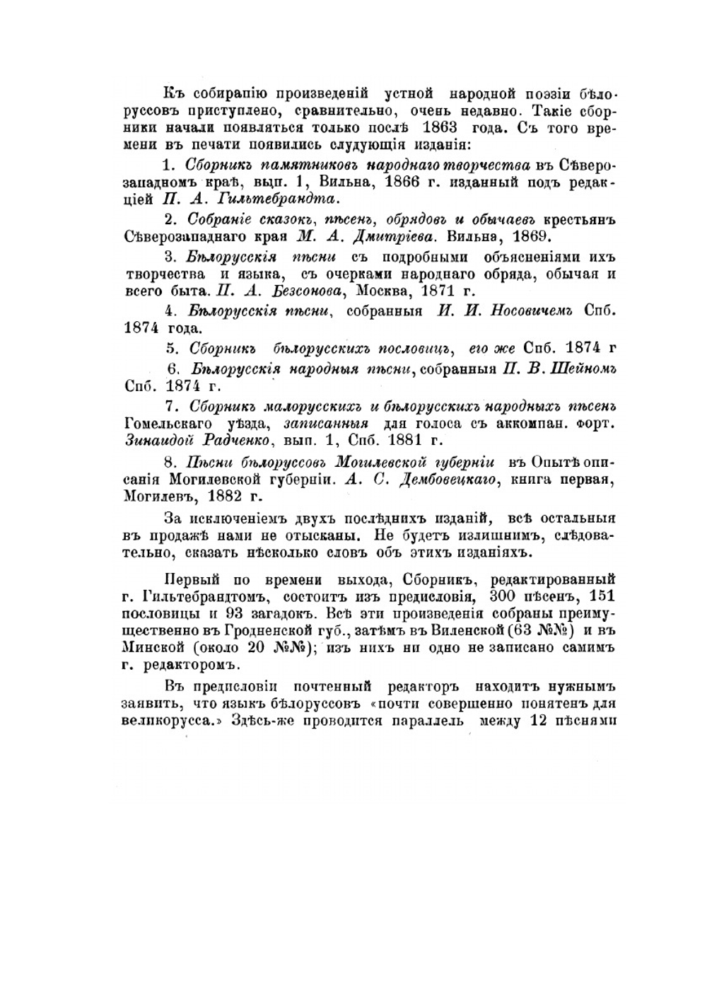 Белорусский сборник. Том первый. Губерния Могилевская. Выпуск 1-2 | Е. Романов
