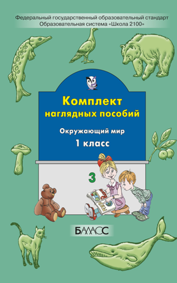 Окружающий мир 1 кл. Наглядное пособие Ч. 3