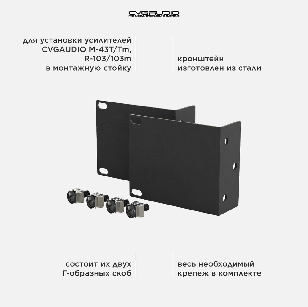 CVGAUDIO MR/S Кронштейн для установки усилителей не стандартных габаритов в рековый шкаф