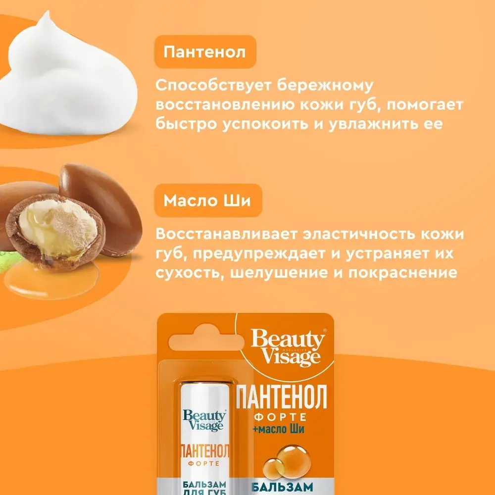 Фитокосметик Beauty Visage Бальзам для губ Пантенол Форте + масло Ши 3,6г