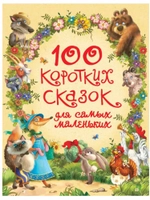 Книга 100 коротких сказок для самых маленьких