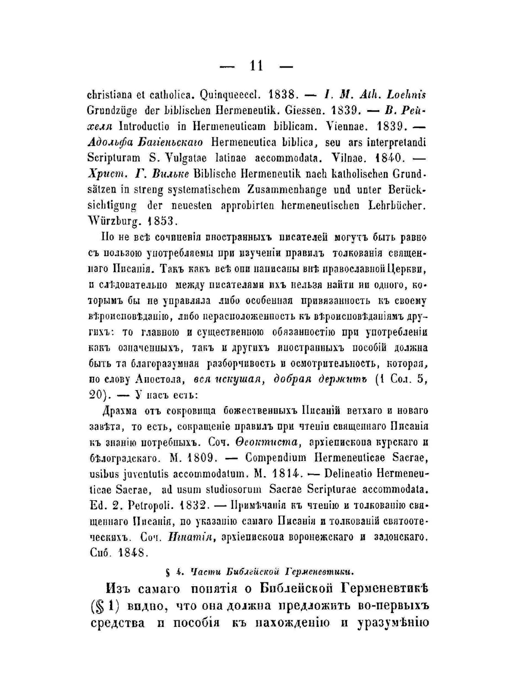 Библейская герменевтика | П. Савваитов